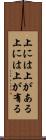 上には上がある Scroll