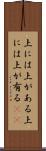 上には上がある Scroll