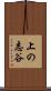 上の志谷 Scroll