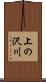 上の沢川 Scroll