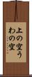 上の空 Scroll
