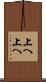 上へ上へ Scroll