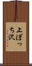 上ぼっち沢 Scroll