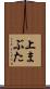 上まぶた Scroll