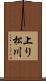 上り松川 Scroll