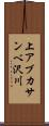 上アブカサンベ沢川 Scroll