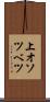 上オソツベツ Scroll