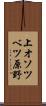 上オソツベツ原野 Scroll