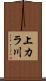 上カラ川 Scroll