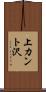 上カント沢 Scroll