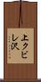 上クビレ沢 Scroll