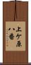 上ケ原八番 Scroll