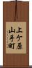 上ケ原山手町 Scroll