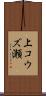 上コウズ瀬 Scroll