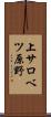 上サロベツ原野 Scroll