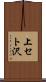 上セト沢 Scroll
