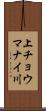 上チョウマナイ川 Scroll