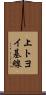 上トヨイ基線 Scroll