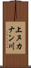 上ヌカナン川 Scroll