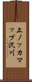上ノッカマップ沢川 Scroll