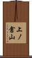 上ノ倉山 Scroll