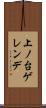 上ノ台ゲレンデ Scroll