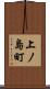 上ノ島町 Scroll
