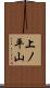 上ノ平山 Scroll