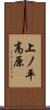 上ノ平高原 Scroll