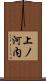 上ノ河内 Scroll
