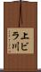 上ビラ川 Scroll