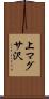 上マグサ沢 Scroll