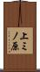 上ミノ原 Scroll