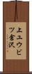 上ユウビツ倉沢 Scroll