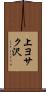 上ヨサク沢 Scroll