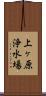 上ヶ原浄水場 Scroll