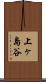 上ヶ島谷 Scroll