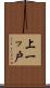 上一ッ戸 Scroll
