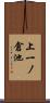 上一ノ倉池 Scroll