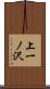 上一ノ沢 Scroll