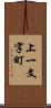 上一文字町 Scroll