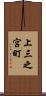 上三之宮町 Scroll