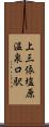 上三依塩原温泉口駅 Scroll