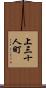上三十人町 Scroll