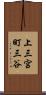 上三宮町三谷 Scroll