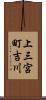 上三宮町吉川 Scroll