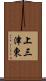 上三津東 Scroll