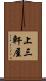 上三軒屋 Scroll
