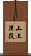 上上津役 Scroll