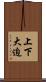 上下大迫 Scroll